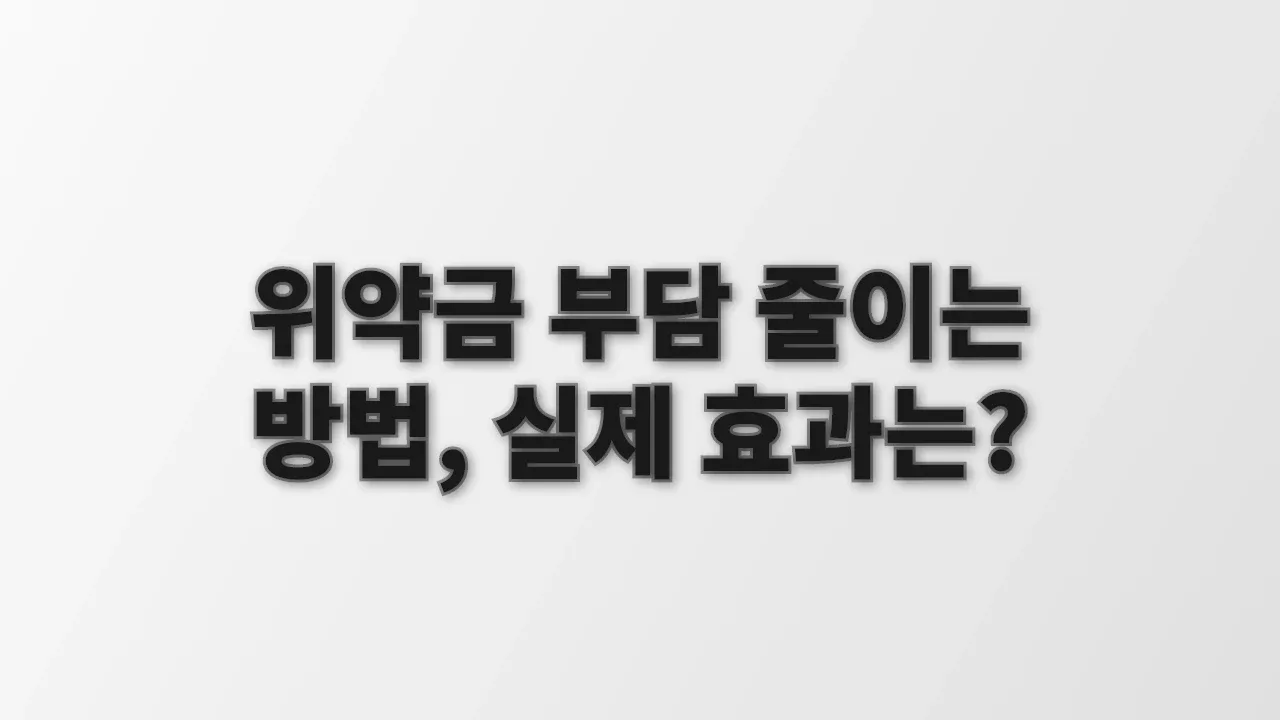 위약금 부담 줄이는 방법, 실제 효과는?